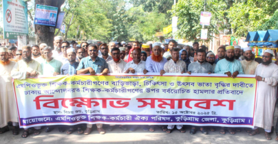 শিক্ষক-কর্মচারীদের ওপর হামলার প্রতিবাদে কুড়িগ্রামে বিক্ষোভ সমাবেশ