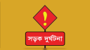 মেহেরপুরে ট্রাকের চাকায় পিষ্ট হয়ে জাবি ছাত্রী নিহত