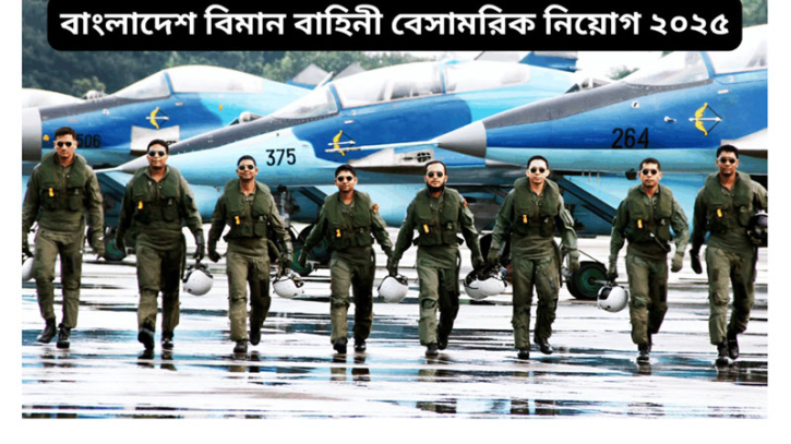 বাংলাদেশ বিমান বাহিনী বেসামরিক ৫০টি জব ক্যাটাগরি পদে নিয়োগ দেবে বাংলাদেশ বিমান বাহিনী বেসামরিক ৫০টি জব ক্যাটাগরি পদে নিয়োগ দেবে