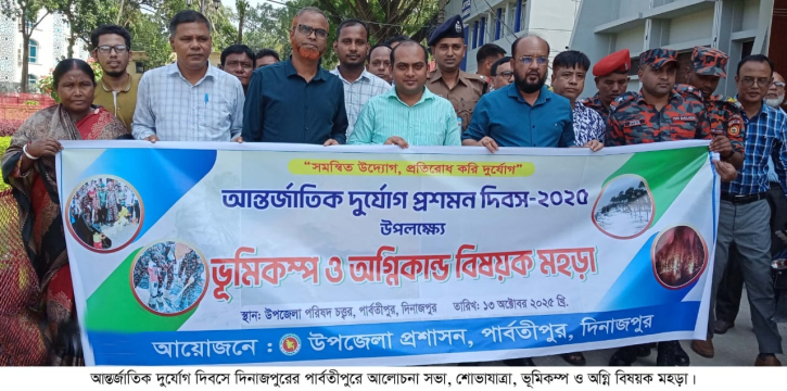 আন্তর্জাতিক দুর্যোগ দিবস পালন করল পার্বতীপুর আন্তর্জাতিক দুর্যোগ দিবস পালন করল পার্বতীপুর