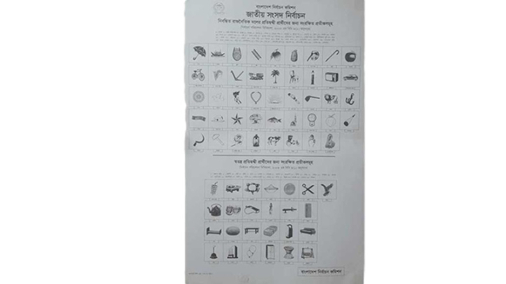 ‘শাপলা কলি’ নিয়ে ভোটের মার্কা ১১৯ ‘শাপলা কলি’ নিয়ে ভোটের মার্কা ১১৯