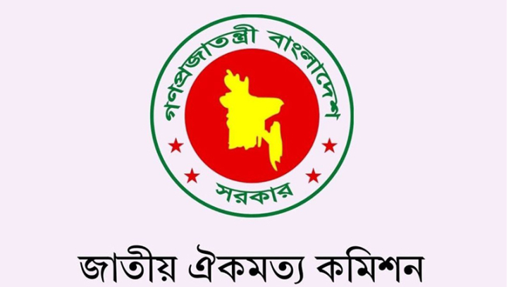 আজ শেষ হচ্ছে জাতীয় ঐকমত্য কমিশনের মেয়াদ আজ শেষ হচ্ছে জাতীয় ঐকমত্য কমিশনের মেয়াদ