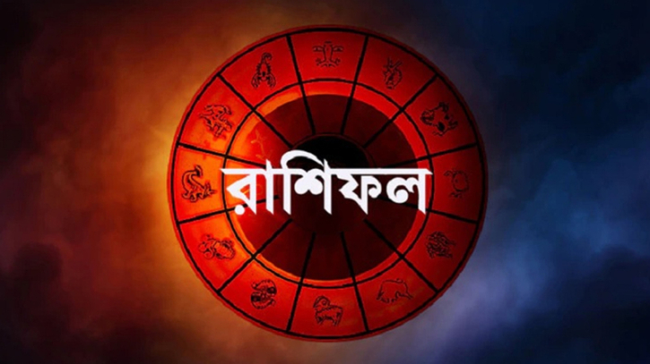 রাশিফল দেখে জানুন দিনটি কেমন যাবে রাশিফল দেখে জানুন দিনটি কেমন যাবে