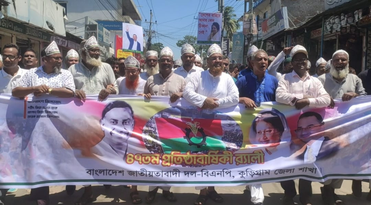 কুড়িগ্রামে বিএনপির ৪৭তম প্রতিষ্ঠাবার্ষিকী পালিত কুড়িগ্রামে বিএনপির ৪৭তম প্রতিষ্ঠাবার্ষিকী পালিত