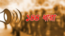 গাইবান্ধার সুন্দরগঞ্জে ১৪৪ ধারা